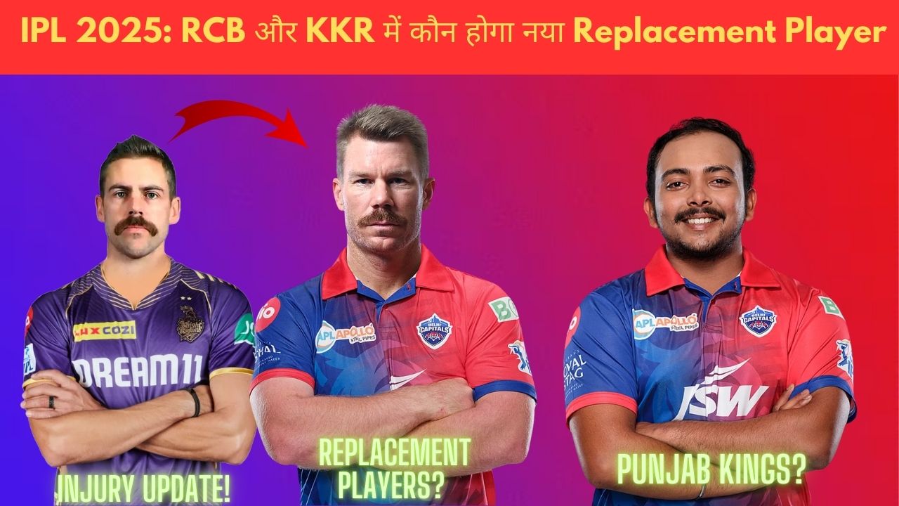 IPL 2025 के लिए RCB और KKR में किस खिलाड़ी से होगा Replacement यहाँ जानिए