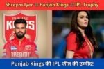 क्या Shreyas Iyer की कप्तानी में Punjab Kings जीतेगा IPL 2025 की ट्राफी?