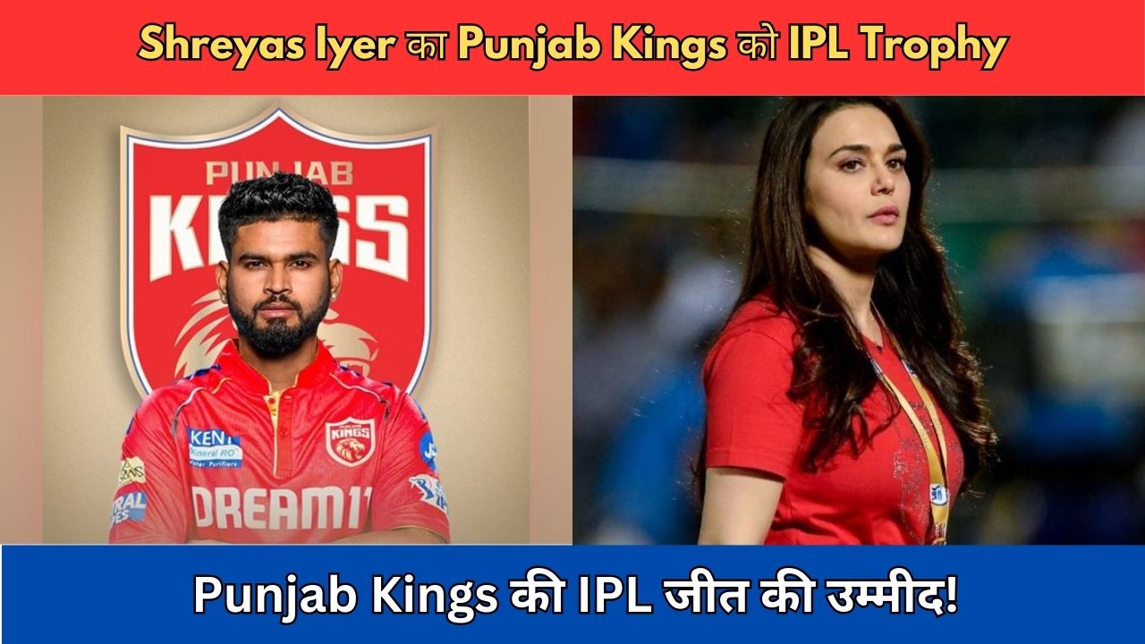 क्या Shreyas Iyer की कप्तानी में Punjab Kings जीतेगा IPL 2025 की ट्राफी?