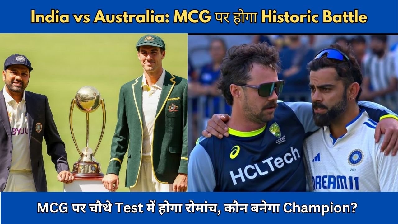 IND vs AUS: क्या चौथे टेस्ट में MCG पर होगा Historic Performance? कौन जीतेगा चौथा Test? जानिए पिच रिपोर्ट, playing11, मैच एनालिसिस