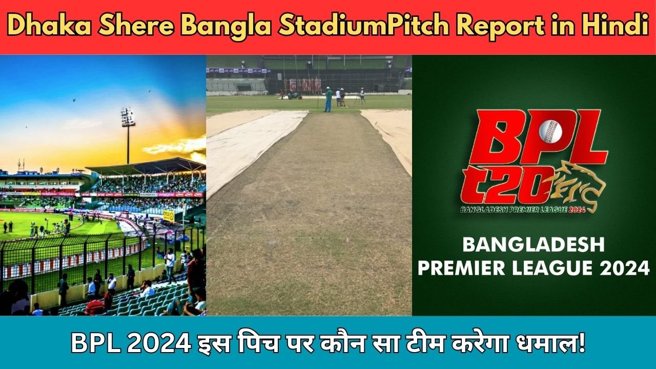 BPL 2024 Shere Bangla National Stadium Pitch Report in Hindi - इस पिच पर कौन मारेगा बड़ा शॉट?