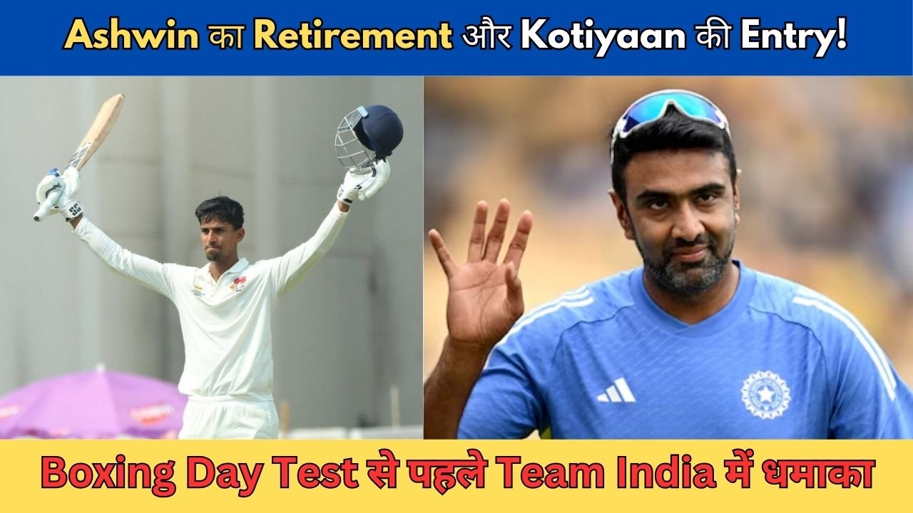 मेलबॉर्न टेस्ट से पहले Team India में बड़ा Twist, Tanuj Kotian को मिला मौका, Ashwin का Retirement!