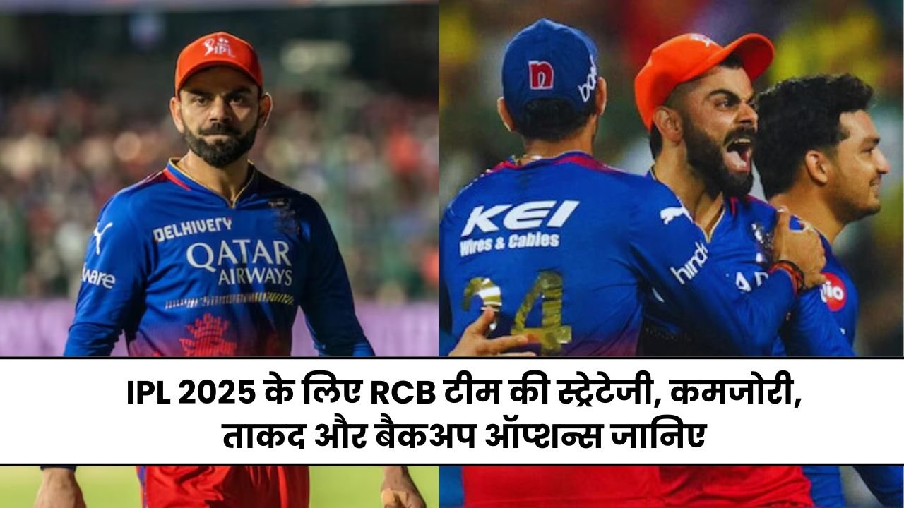 E-Sala Cup Namde: IPL 2025 के लिए RCB टीम की स्ट्रेटेजी, कमजोरी, ताकद और बैकअप ऑप्शन्स जानिए