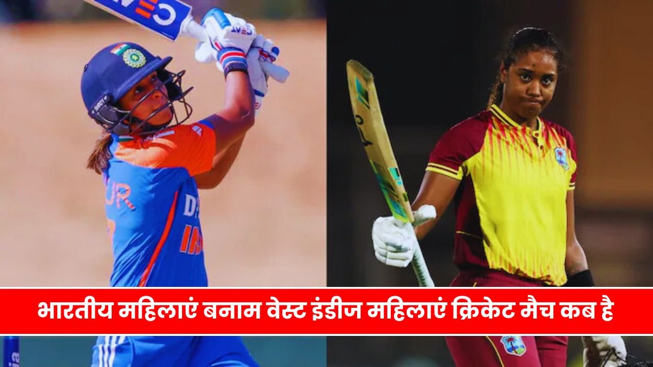 भारतीय महिलाएं बनाम वेस्ट इंडीज महिलाएं क्रिकेट मैच कब है | india vs west indies woman (T20 और ODI मैच)