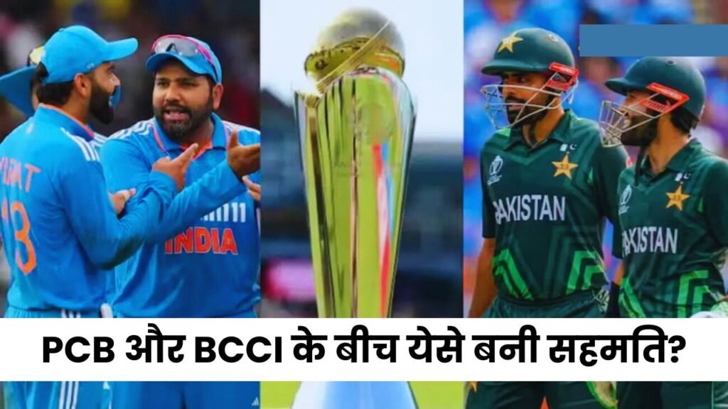 Champions Trophy 2025: Pakistan और Dubai में होंगे धमाकेदार मैचेस, PCB और BCCI के बीच येसे बनी सहमति?