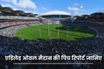 Adelaide Oval Pitch Report in Hindi | एडिलेड ओवल मैदान की पिच रिपोर्ट यहाँ जानिए