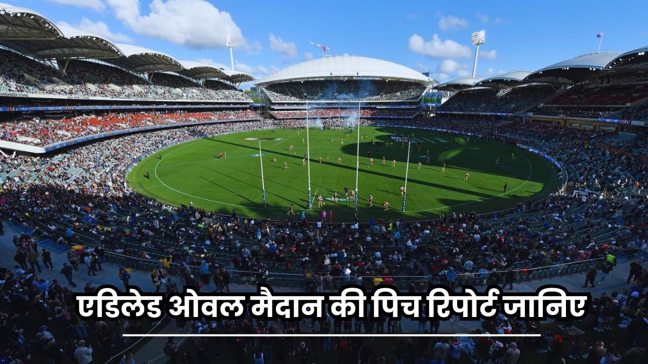 Adelaide Oval Pitch Report in Hindi | एडिलेड ओवल मैदान की पिच रिपोर्ट यहाँ जानिए