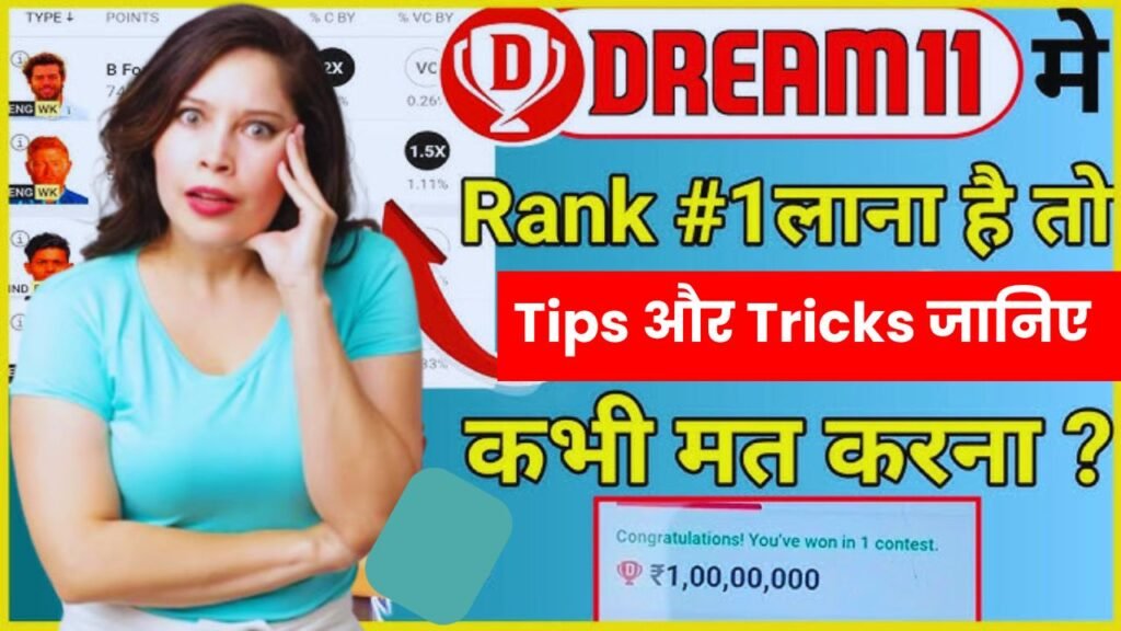 dream11 tricks for 1 rank: ड्रीम 11 जितना है तो छुपे हुए Tips और Tricks जानिए जो आपको जीत दिलाएंगे