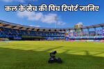 Tomorrow Match Pitch Report in Hindi | कल के मैच की पिच रिपोर्ट