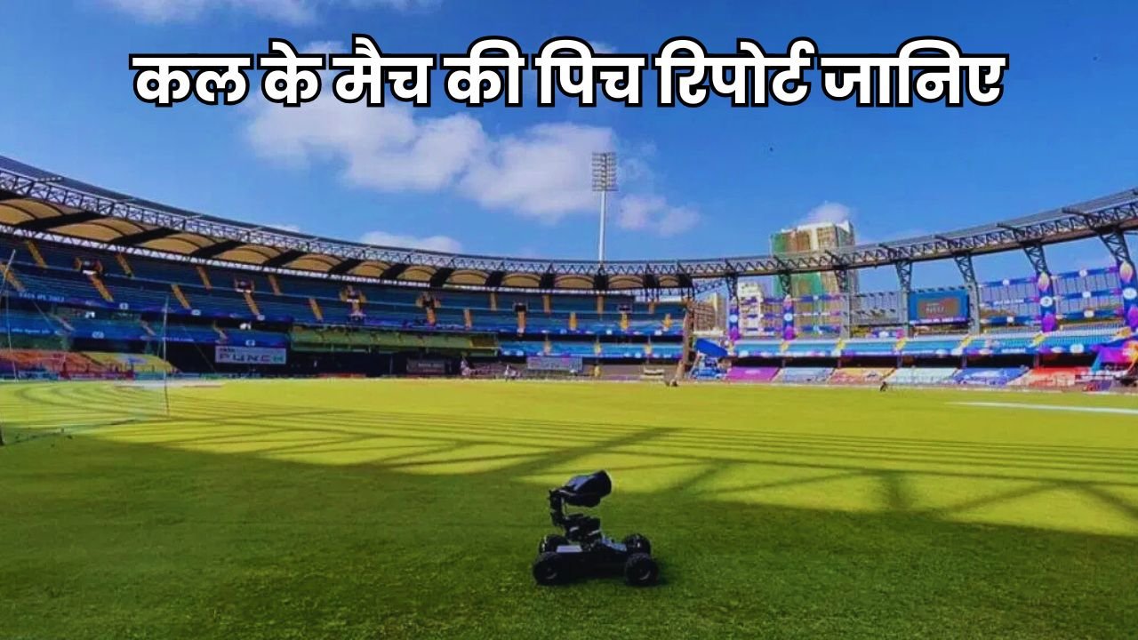 Tomorrow Match Pitch Report in Hindi | कल के मैच की पिच रिपोर्ट