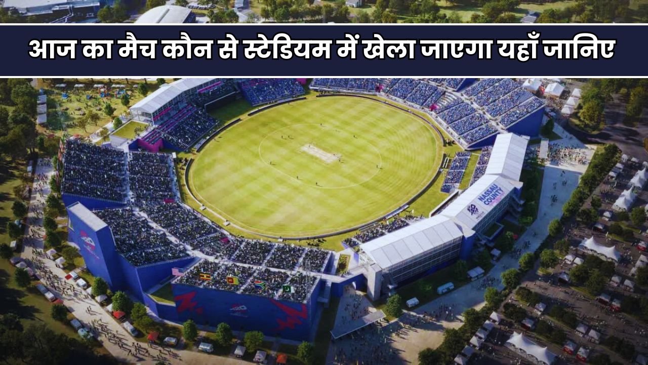 आज का मैच कौन से स्टेडियम में खेला जाएगा 2025 | Aaj ka Match Kaha Ho Raha Hai