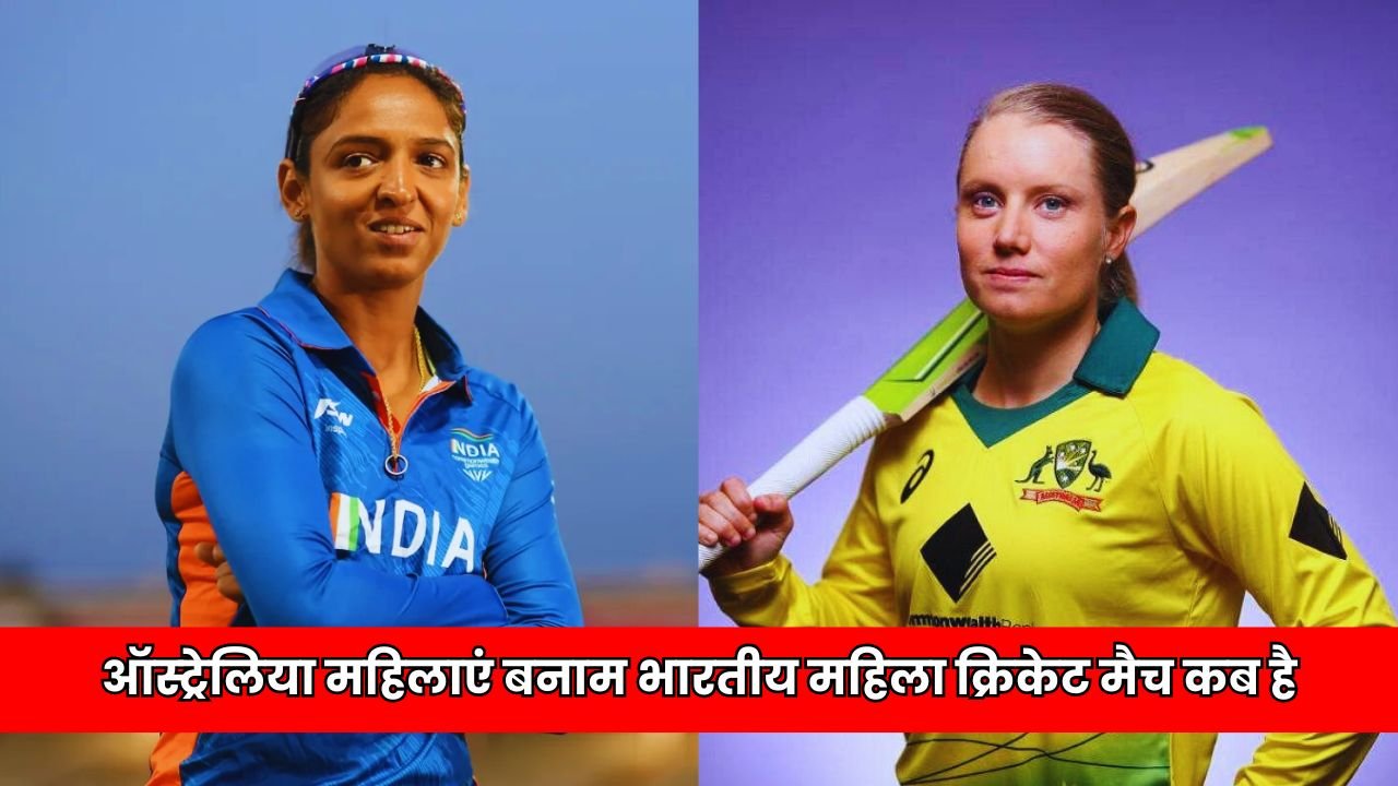 ऑस्ट्रेलिया महिलाएं बनाम भारतीय महिला क्रिकेट मैच कब है | ind vs aus women cricket match kab hai