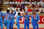 आने वाले मैच की लिस्ट | cricket match schedule