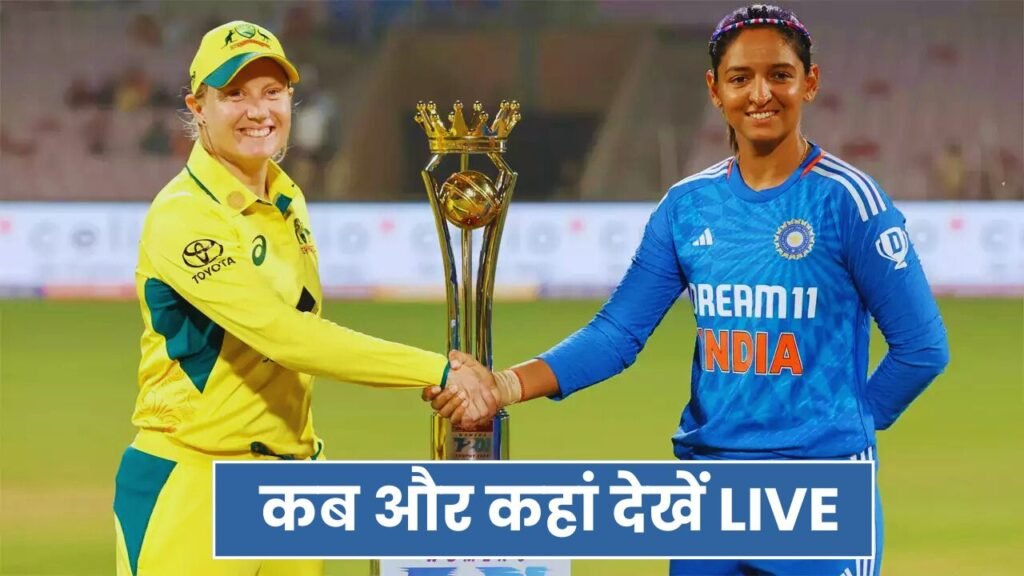 India Women vs Australia Women ODI सीरीज कब और कहां देखें LIVE, जानिए सब कुछ Miss मत करना