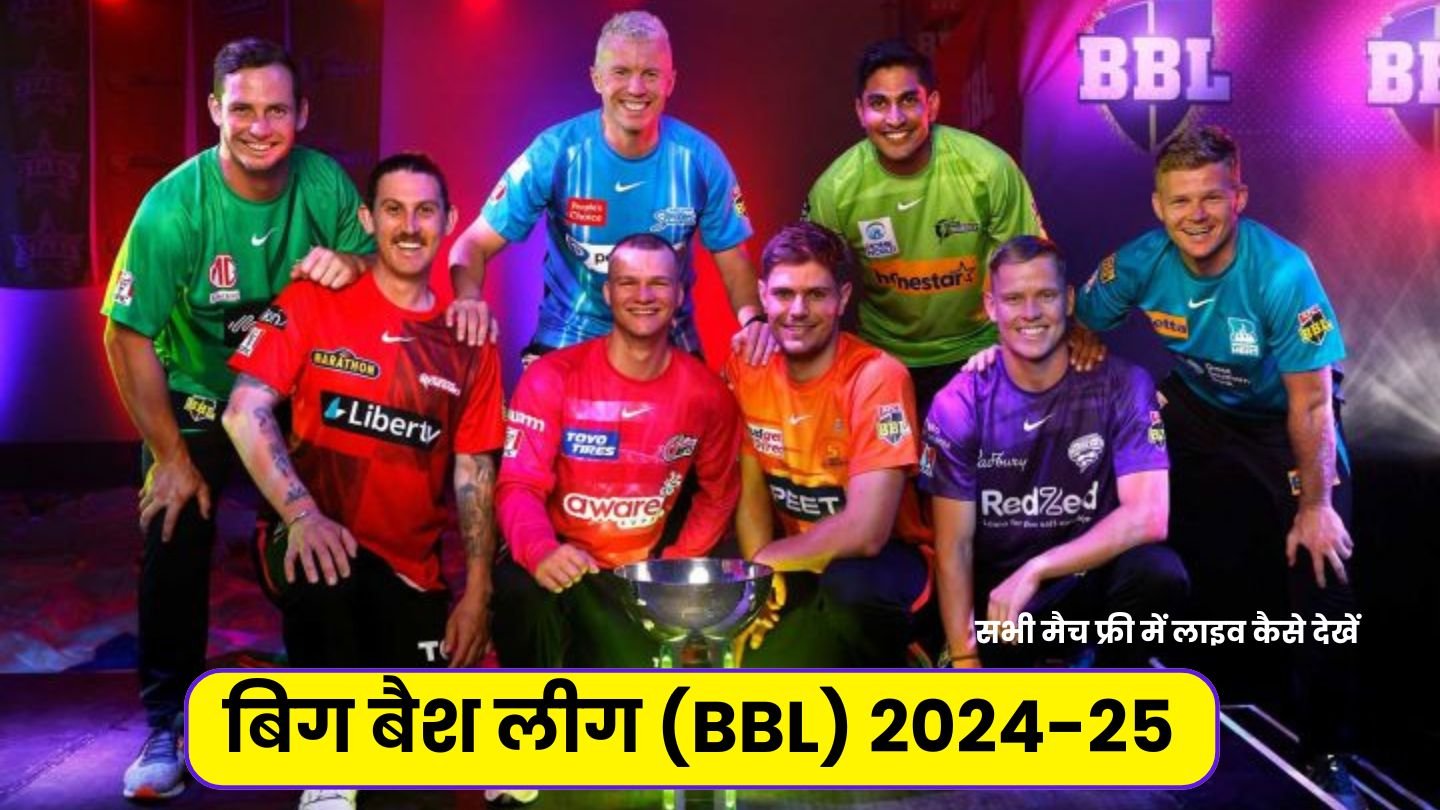 बिग बैश लीग (BBL) 2024-25 के सभी मैच फ्री में लाइव कैसे देखें, BBL Live Match Kaise Dekhe