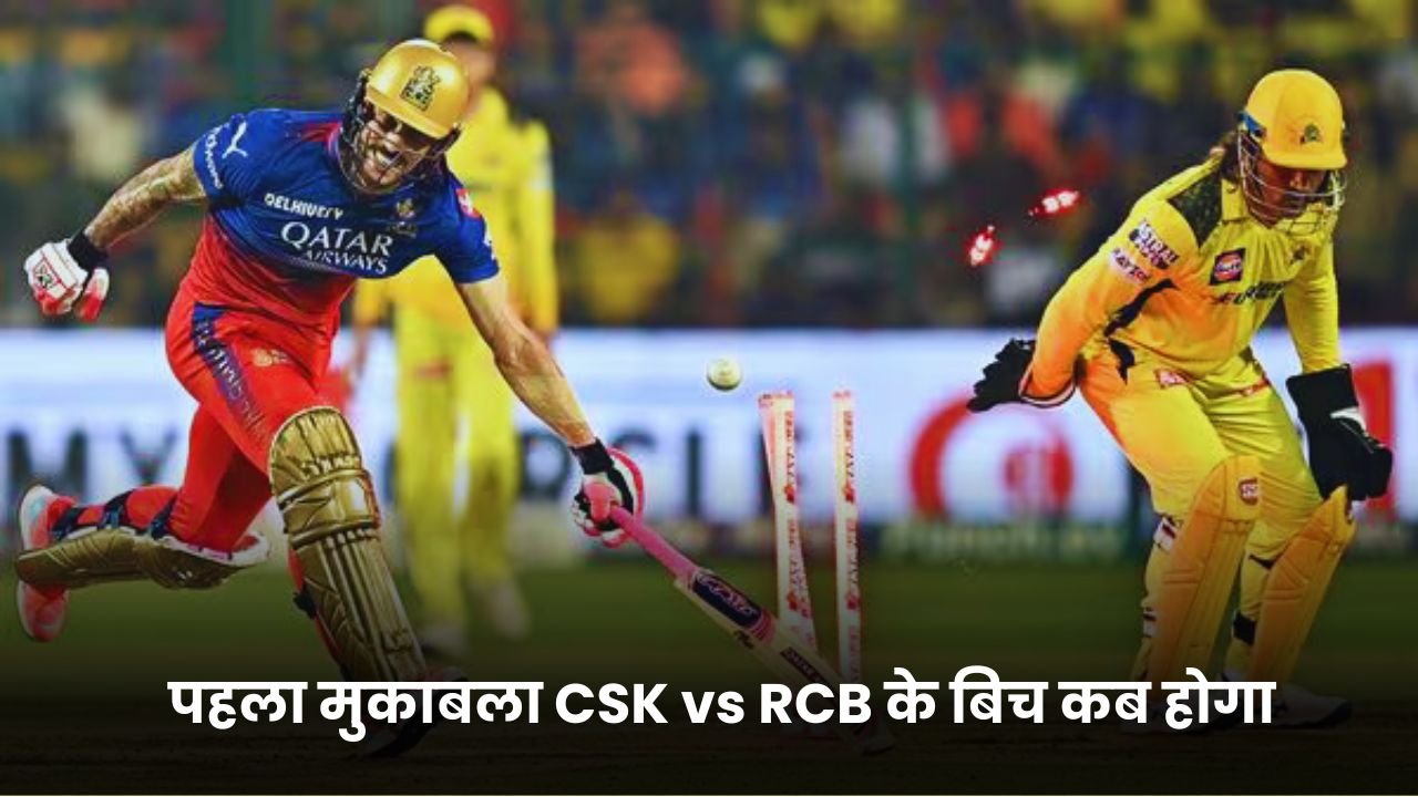 IPL 2025 का पहला मुकाबला CSK vs RCB के बिच कब होगा, और दोनों टीम की Playing 11 क्या रहेगी यहाँ जानिए