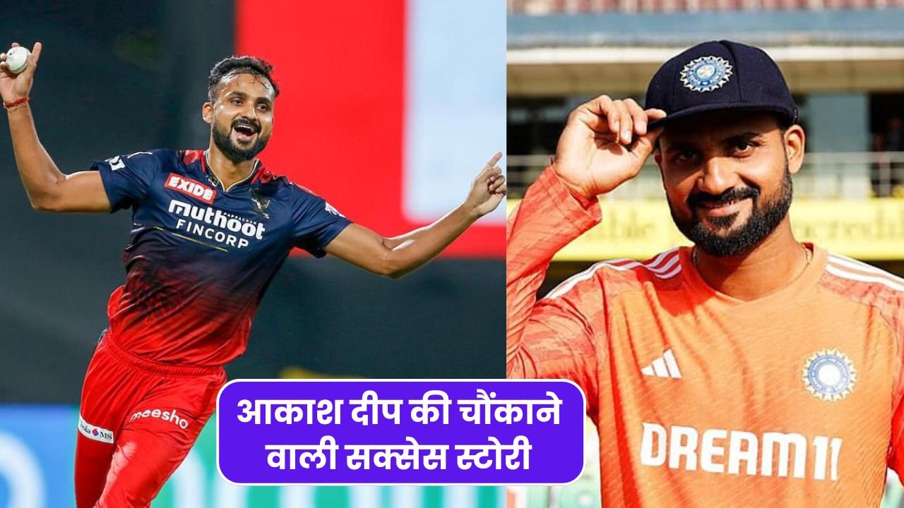 आकाश दीप की चौंकाने वाली सक्सेस स्टोरी: कैसे बने 2025 में ₹8 करोड़ के IPL स्टार | Akash Deep Biography in hindi