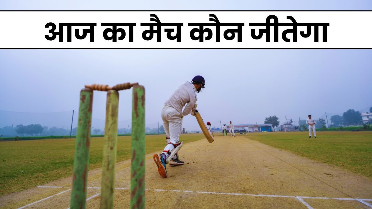 Aaj ka Match Kaun Jitega 2024 | आज का मैच कौन जीतेगा यहाँ जानिए