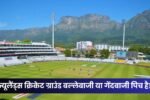 Newlands Cricket Ground Pitch Report in Hindi | न्यूलैंड्स क्रिकेट ग्राउंड बल्लेबाजी या गेंदबाजी पिच है?