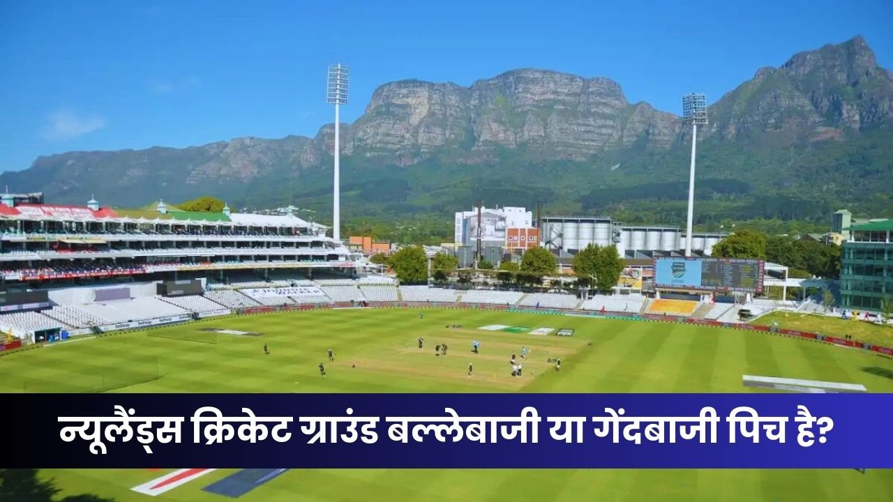 Newlands Cricket Ground Pitch Report in Hindi | न्यूलैंड्स क्रिकेट ग्राउंड बल्लेबाजी या गेंदबाजी पिच है?