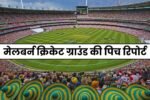 Melbourne Cricket Ground Pitch Report in Hindi | मेलबर्न क्रिकेट ग्राउंड की पिच रिपोर्ट