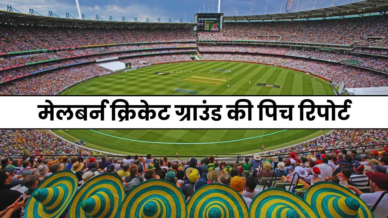 Melbourne Cricket Ground Pitch Report in Hindi | मेलबर्न क्रिकेट ग्राउंड की पिच रिपोर्ट