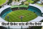 Sydney Cricket Ground Pitch Report in Hindi | सिडनी क्रिकेट ग्राउंड की पिच रिपोर्ट