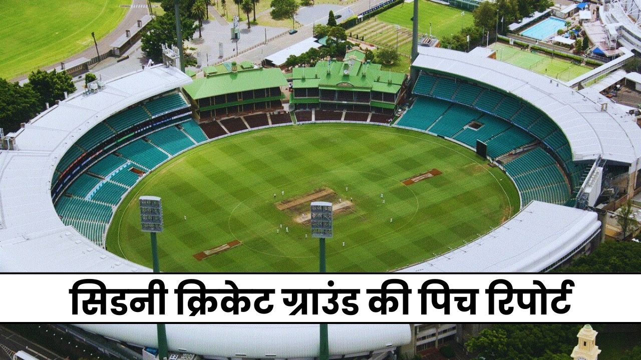 Sydney Cricket Ground Pitch Report in Hindi | सिडनी क्रिकेट ग्राउंड की पिच रिपोर्ट