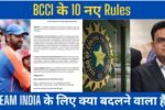 BCCI ने TEAM INDIA के लिए 10 नए Rules बनाए, जानिए टीम इंडिया के लिए क्या बदलने वाला है?