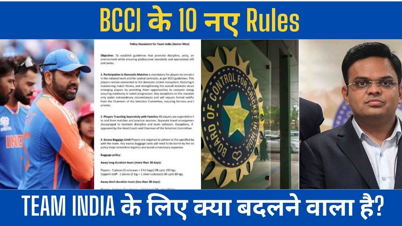 BCCI ने TEAM INDIA के लिए 10 नए Rules बनाए, जानिए टीम इंडिया के लिए क्या बदलने वाला है?