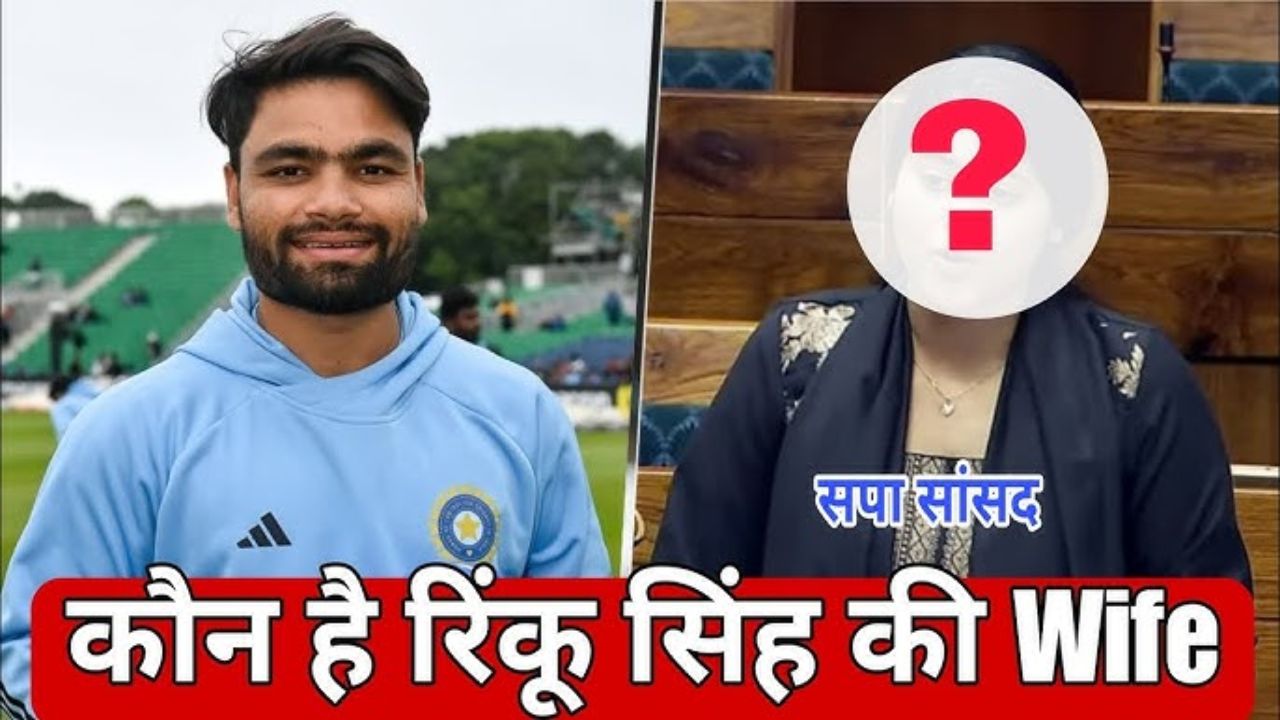 Rinku Singh की Engagement: Priya Saroj से जुड़ी ये खबरें क्या हैं सही?