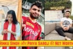 Rinku Singh और Priya Saroj की Net Worth उड़ा देगी आपके होश, कब होगी इनकी शादी यहाँ जानिए?