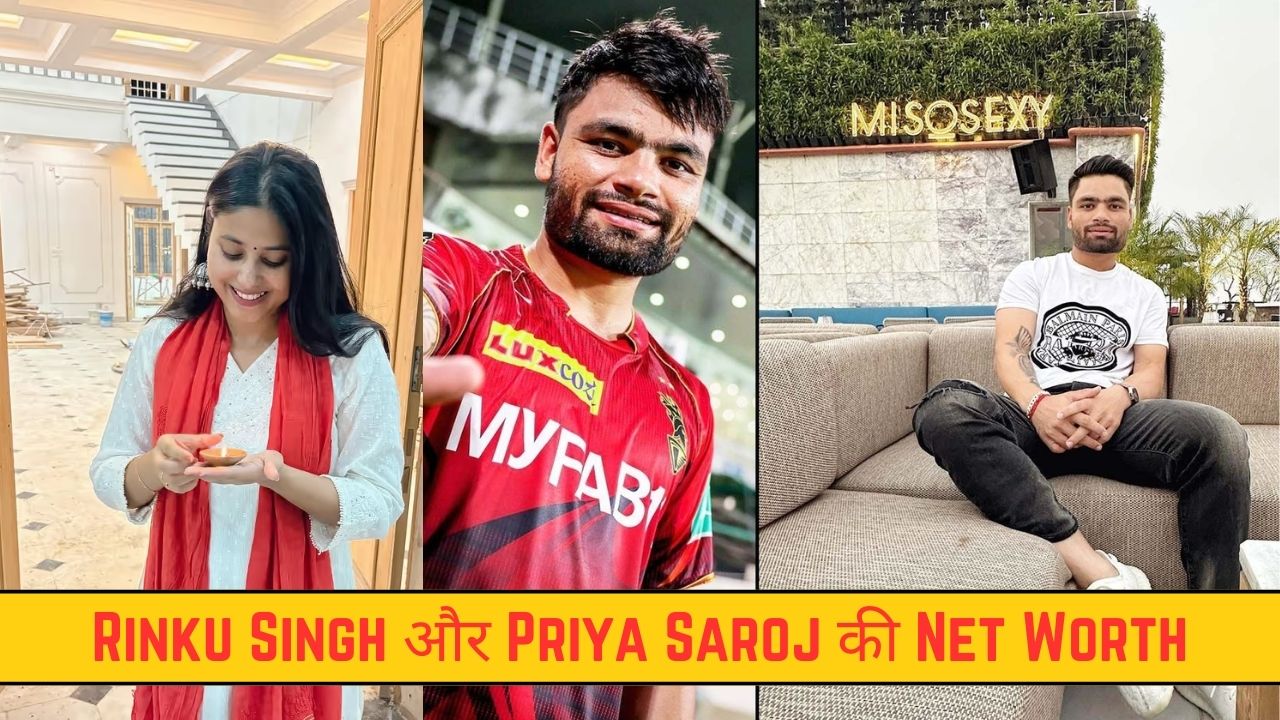 Rinku Singh और Priya Saroj की Net Worth उड़ा देगी आपके होश, कब होगी इनकी शादी यहाँ जानिए?