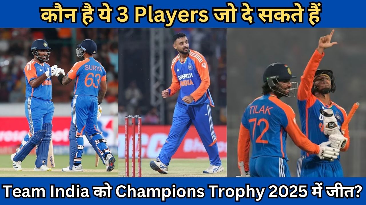 कौन है ये 3 T20 Players जो दे सकते हैं Team India को Champions Trophy 2025 में जीत