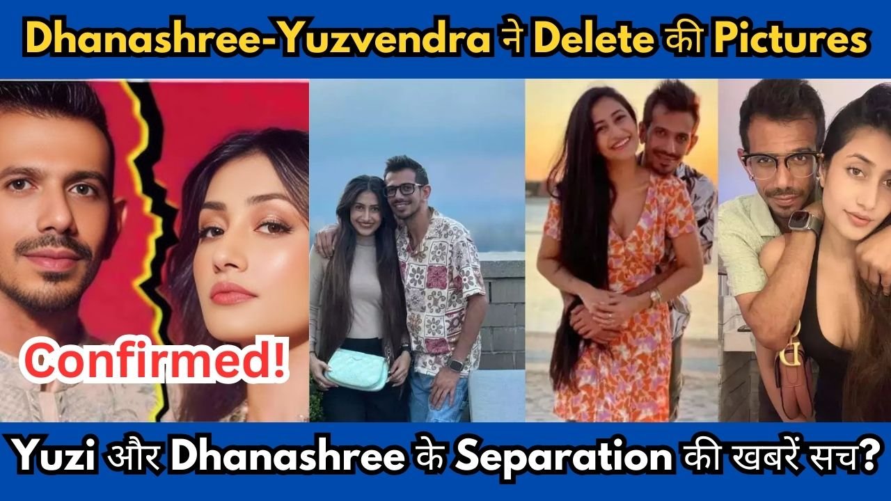 Yuzvendra Chahal और Dhanashree Verma का Divorce की Confirmed News!