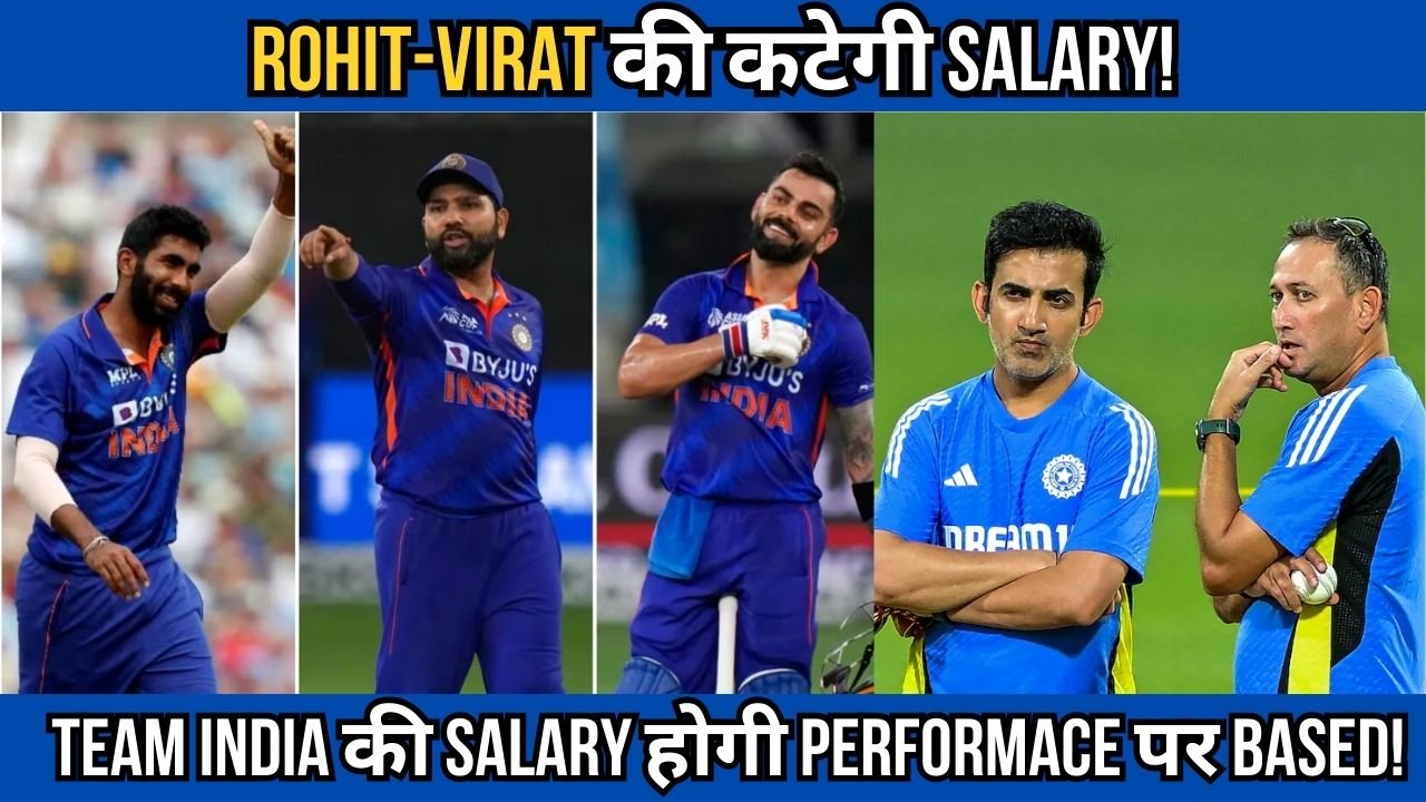 BCCI का बड़ा फैसला:Team India की Salary होगी Performace पर Depend, और जानिए क्या है नया पेकट सिस्टम?