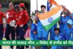 U-19 Women T20 World Cup Semi-Final: भारत की धाकड़ जीत, 9 विकेट से इंग्लैंड को रौंदा, फाइनल में दक्षिण अफ्रीका से होगी भिड़ंत