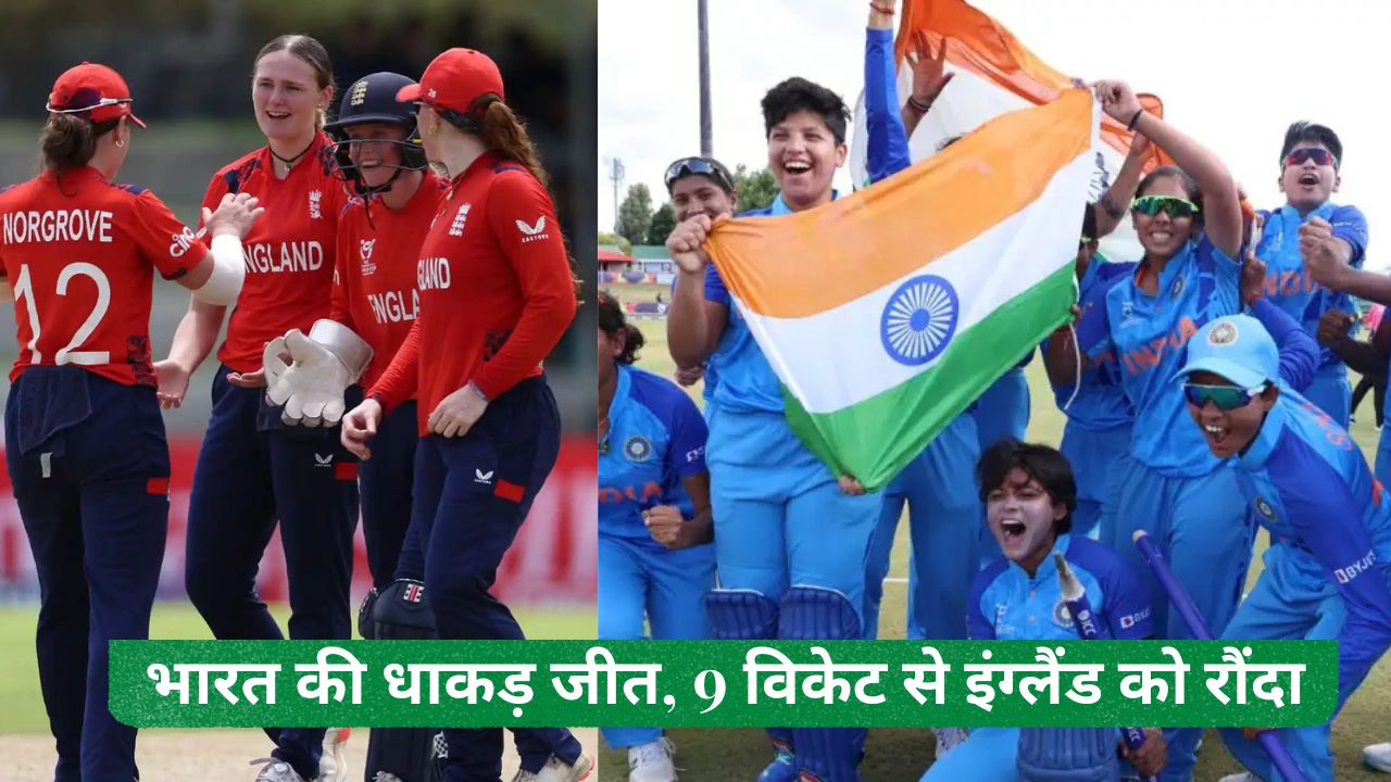 U-19 Women T20 World Cup Semi-Final: भारत की धाकड़ जीत, 9 विकेट से इंग्लैंड को रौंदा, फाइनल में दक्षिण अफ्रीका से होगी भिड़ंत