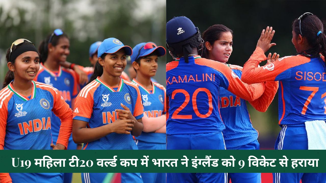 U19 महिला टी20 वर्ल्ड कप में भारत ने इंग्लैंड को 9 विकेट से हराया