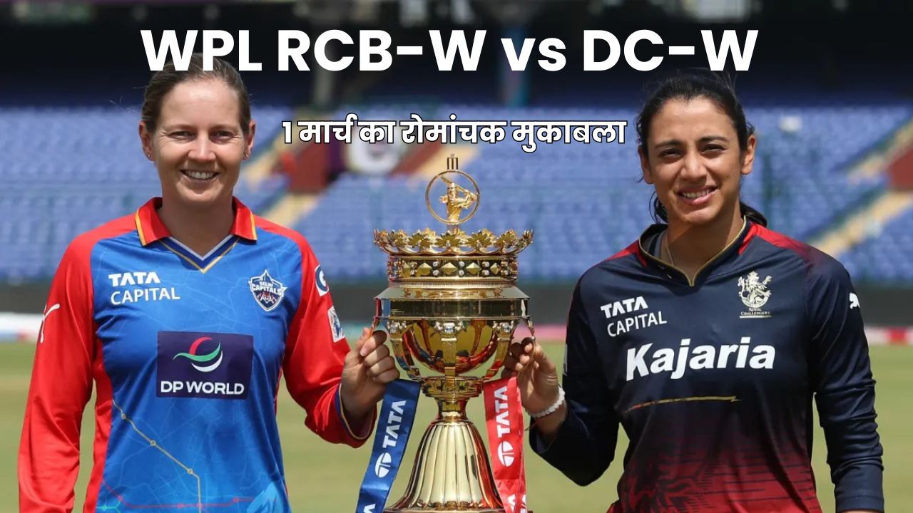 WPL 2025 : (WPL RCB-W vs DC-W) 1 मार्च का रोमांचक मुकाबला, कौन बनेगा विजेता?