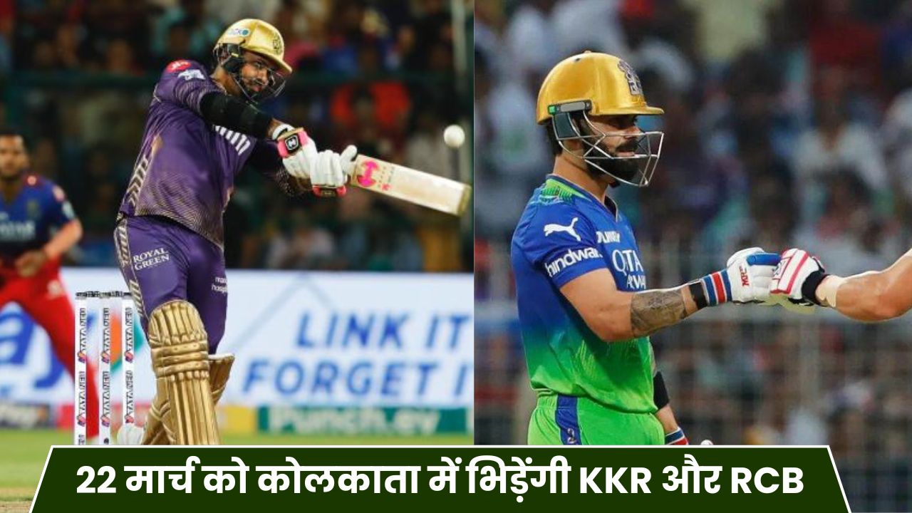 IPL 2025 की धुआंधार शुरुआत 22 मार्च को कोलकाता में भिड़ेंगी KKR और RCB, फैंस के लिए रोमांच