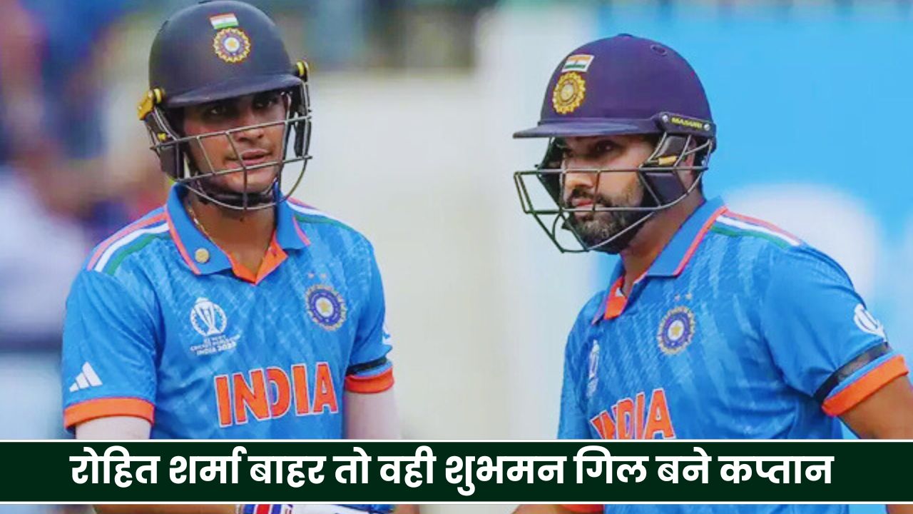 IND vs NZ: रोहित शर्मा बाहर तो वही शुभमन गिल बने कप्तान, भारत की प्लेइंग XI में हुए बड़े बदलाव?