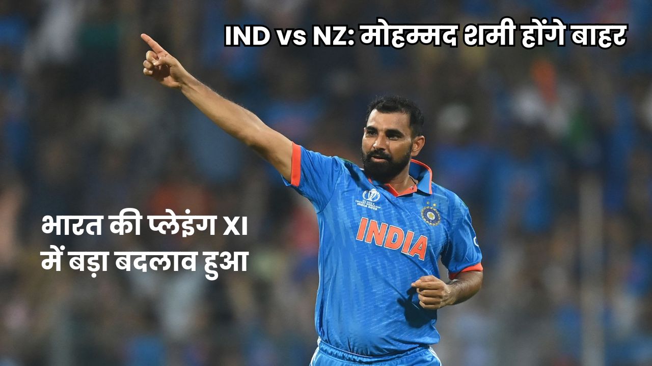 IND vs NZ: मोहम्मद शमी होंगे बाहर? भारत की प्लेइंग XI में बड़ा बदलाव हुआ, जानिए कौन होगा शामिल