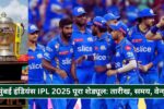 मुंबई इंडियंस IPL 2025 पूरा शेड्यूल: तारीख, समय, वेन्यू, स्क्वाड और संभावित XI जानिए हर डिटेल्स