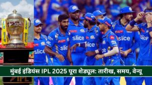 मुंबई इंडियंस IPL 2025 पूरा शेड्यूल: तारीख, समय, वेन्यू, स्क्वाड और संभावित XI जानिए हर डिटेल्स