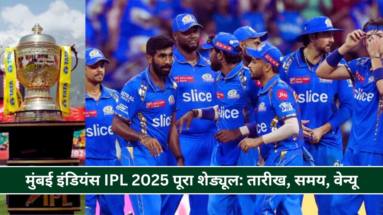 मुंबई इंडियंस IPL 2025 पूरा शेड्यूल: तारीख, समय, वेन्यू, स्क्वाड और संभावित XI जानिए हर डिटेल्स