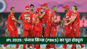 IPL 2025 : पंजाब किंग्स (PBKS) का पूरा शेड्यूल, टीम स्क्वाड, मैच टाइमिंग्स और वेन्यू