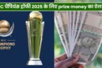 ICC चैंपियंस ट्रॉफी 2025 के लिए Prize Money का ऐलान, जीतने वाली टीम को मिलेगा इतने करोड़ों का इनाम