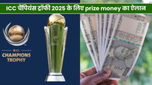 ICC चैंपियंस ट्रॉफी 2025 के लिए Prize Money का ऐलान, जीतने वाली टीम को मिलेगा इतने करोड़ों का इनाम