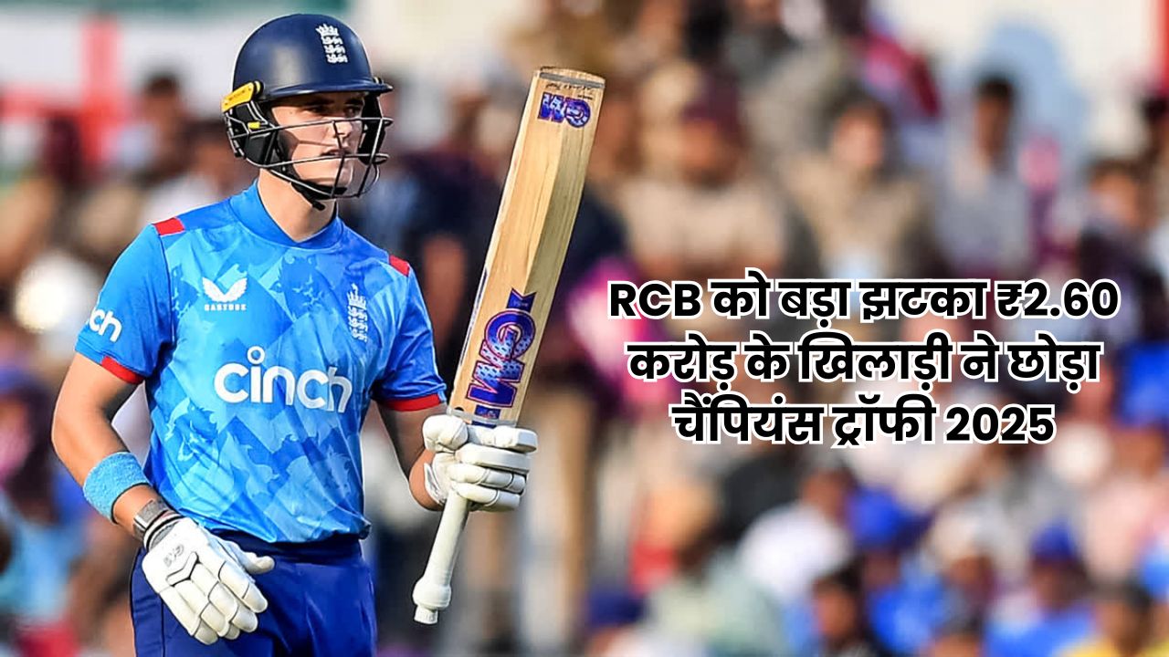 RCB को बड़ा झटका ₹2.60 करोड़ के खिलाड़ी ने छोड़ा चैंपियंस ट्रॉफी 2025